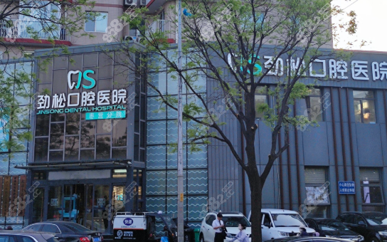 北京劲松口腔角门分院