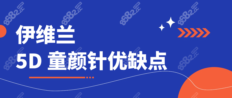 伊维兰 5D 童颜针优缺点