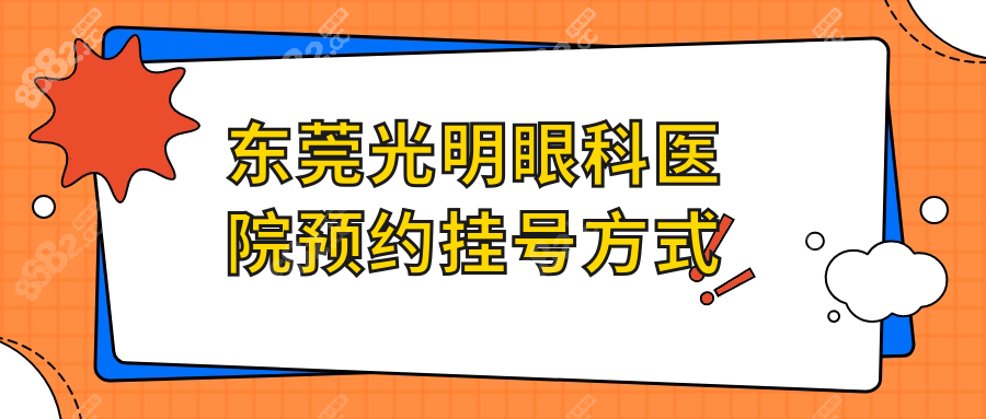 手慢无!东莞光明眼科预约挂号全攻略,对比官网/电话/公众号