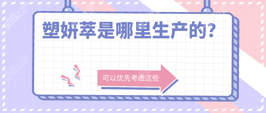 塑妍萃是哪里生产的？