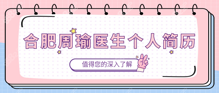 合肥周瑜医生个人简历:从初眼定制到高难度修复技术超牛