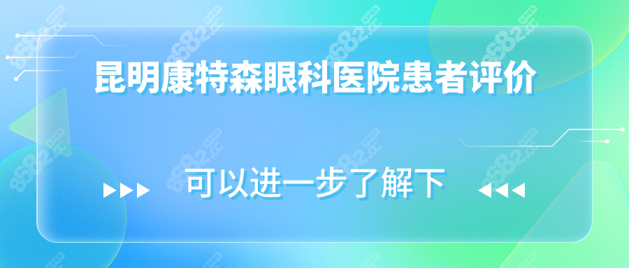 昆明康特森眼科医院患者评价