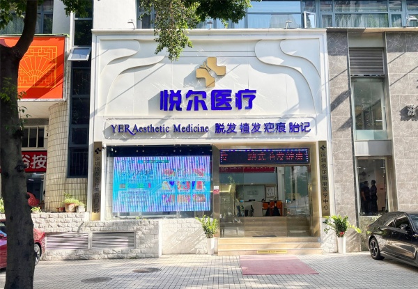 深圳悦尔疤痕医院怎么样?疤痕修复口碑好/擅长综合祛疤治疗