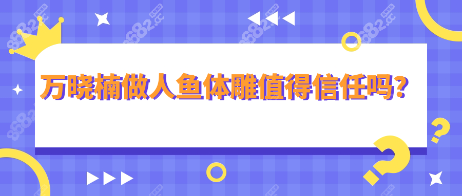 萬曉楠做人魚體雕值得信任嗎？