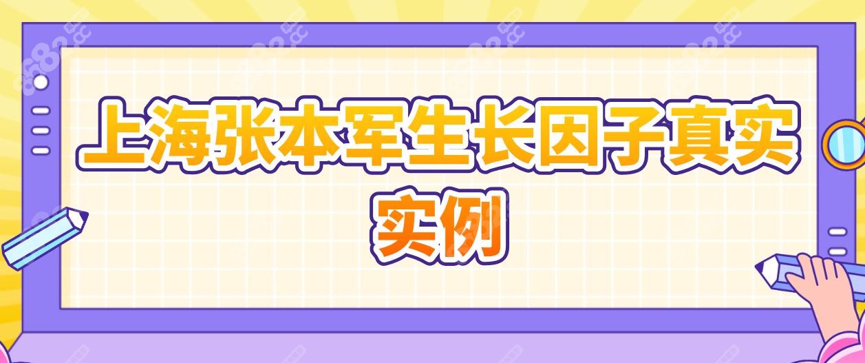 上海张本军生长因子真实实例