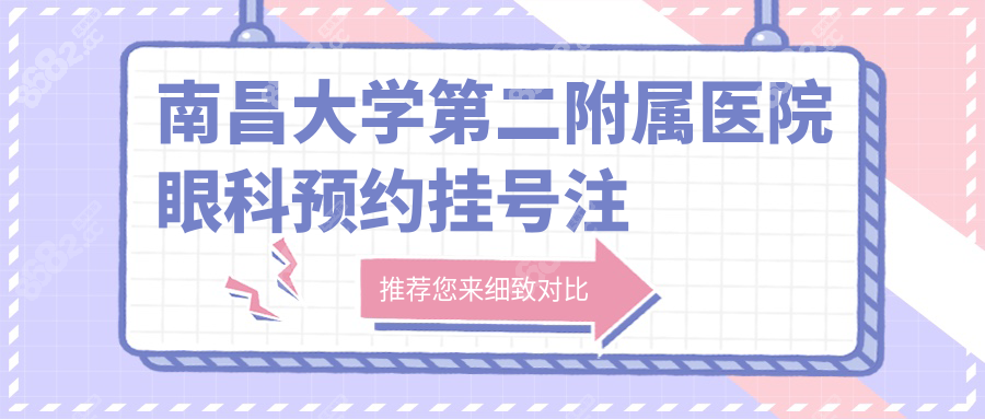 南昌大学第二附属医院眼科预约挂号注意事项