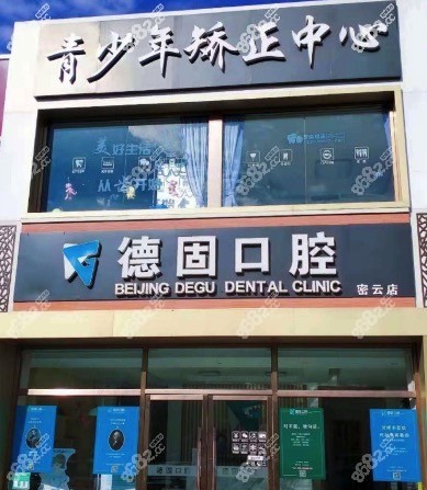 德固口腔（密云门诊）