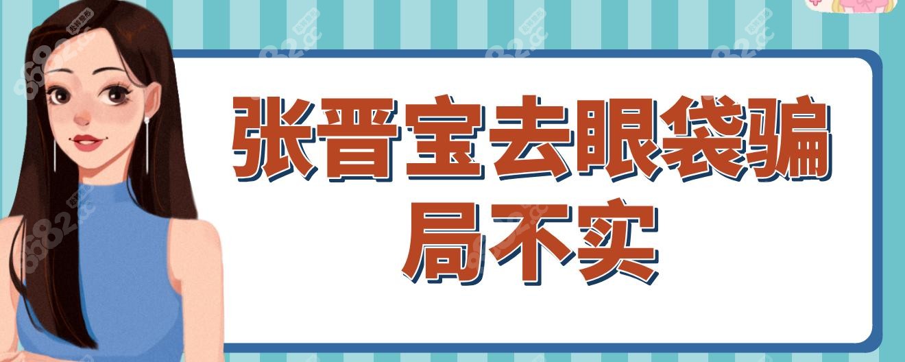 张晋宝去眼袋骗局不实