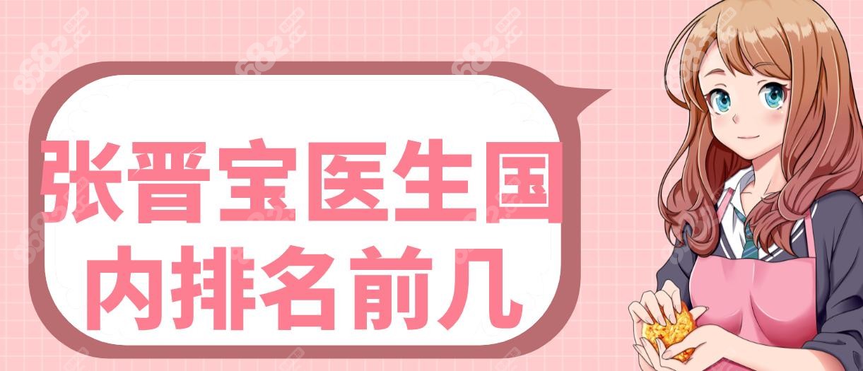 张晋宝医生国内排名前几