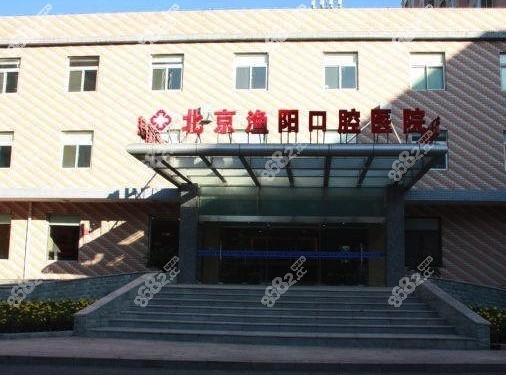 密云区渔阳口腔医院
