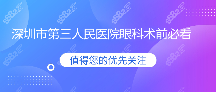 深圳市第三人民医院眼科术前必看