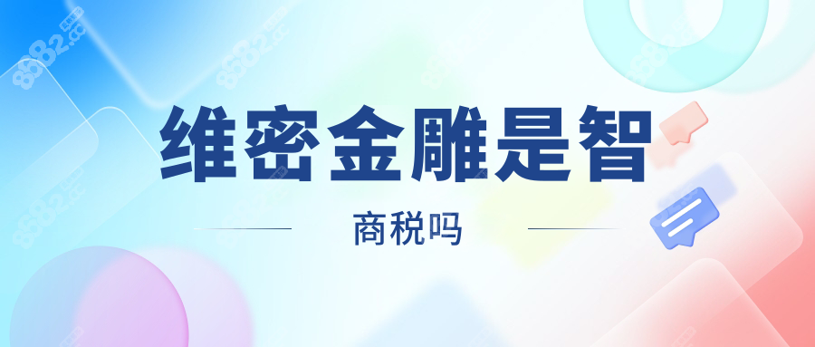 维密金雕是智商税吗8682.cc