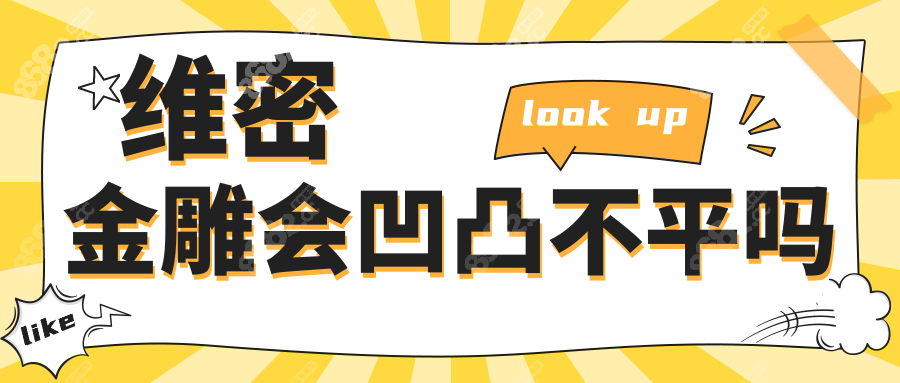 维密金雕会凹凸不平吗