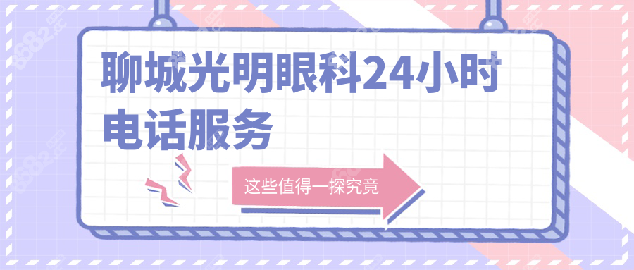 聊城光明眼科24小时电话服务