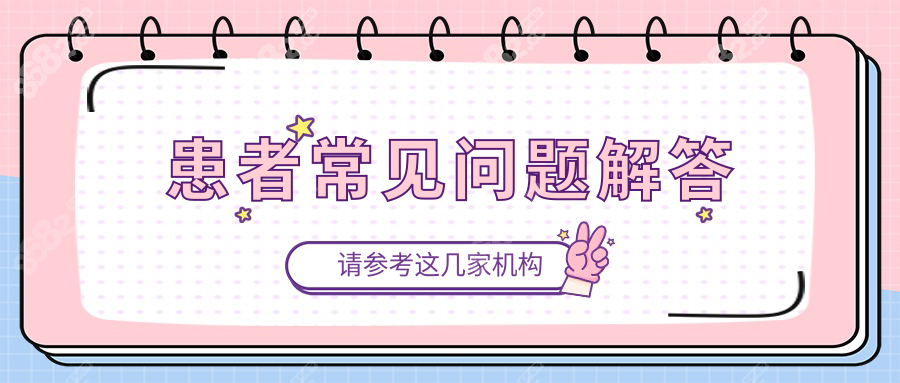 患者常见问题解答