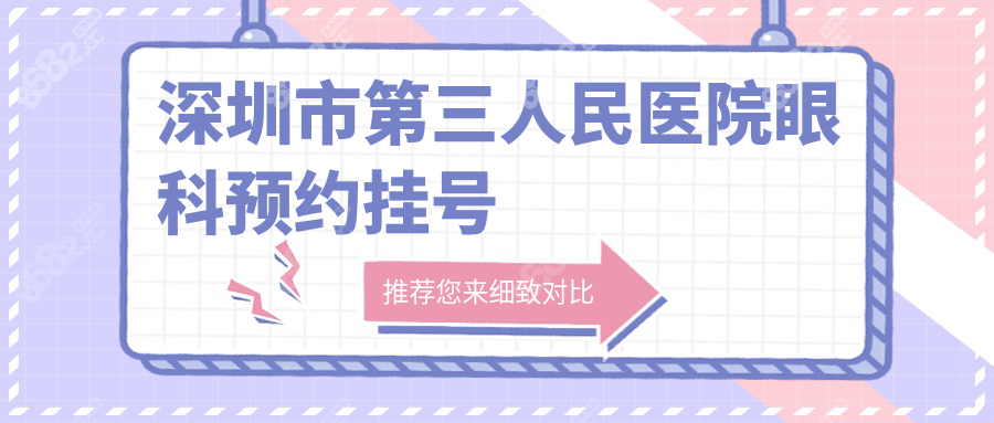 深圳市第三人民医院眼科预约挂号