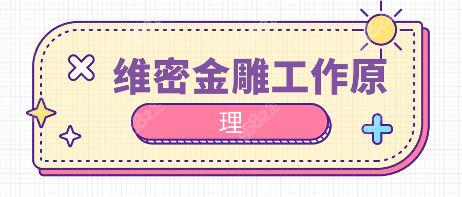 维密金雕工作原理
