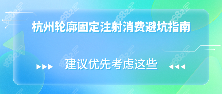 杭州轮廓固定注射消费避坑指南