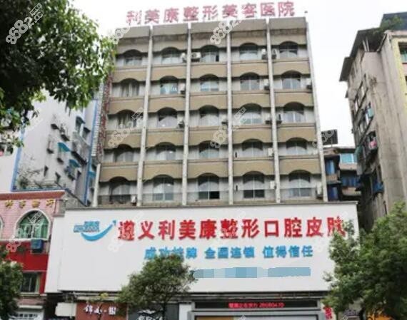 遵义利美康口腔怎么样