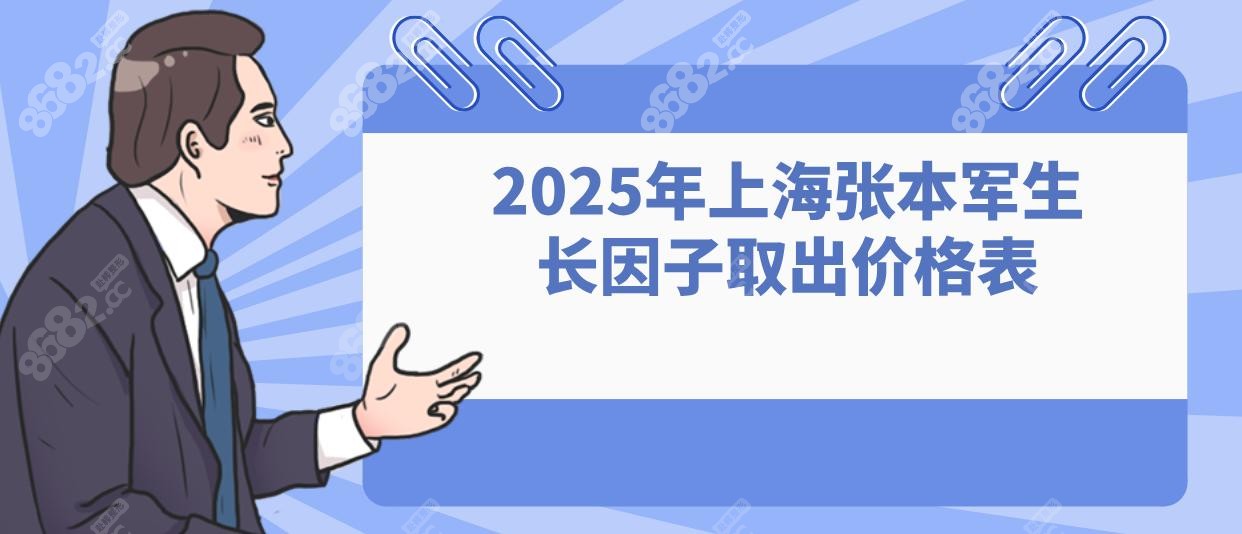 2025年上海张本军生长因子取出价格表