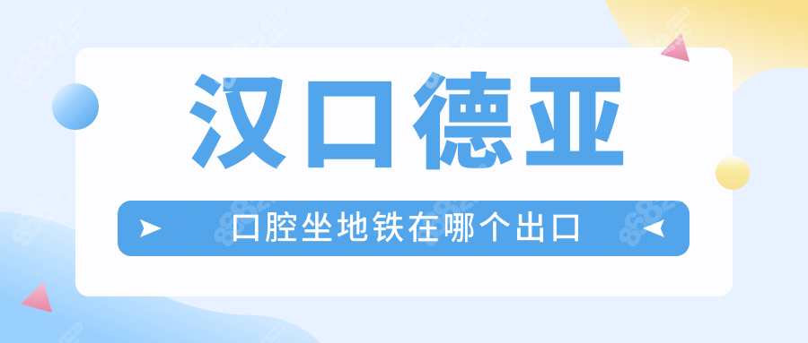 汉口德亚口腔医院地址电话查询,地铁2号线汉口火车站D2口出