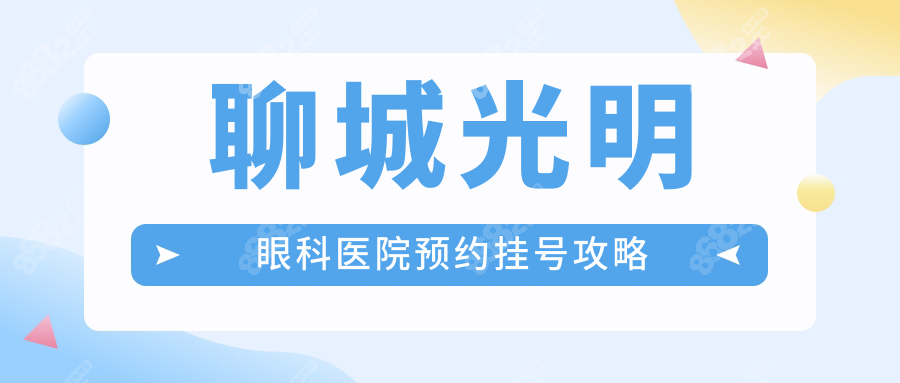 聊城光明眼科医院预约挂号攻略