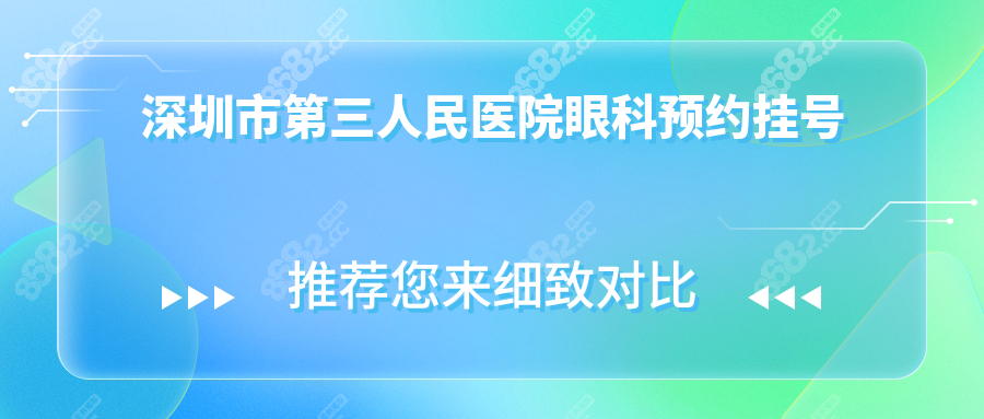 深圳市第三人民医院眼科预约挂号