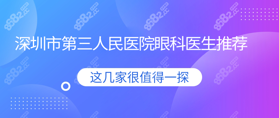 深圳市第三人民医院眼科医生推荐