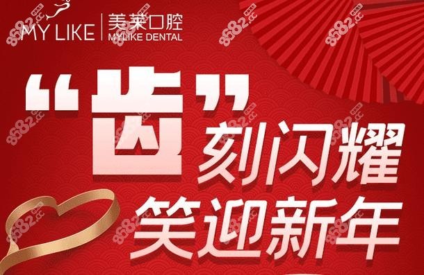 北京美萊口腔活動宣傳圖