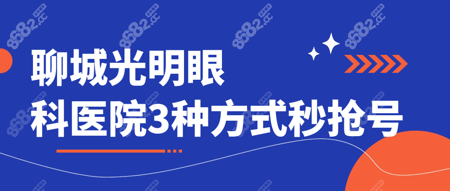 聊城光明眼科医院3种方式秒抢号