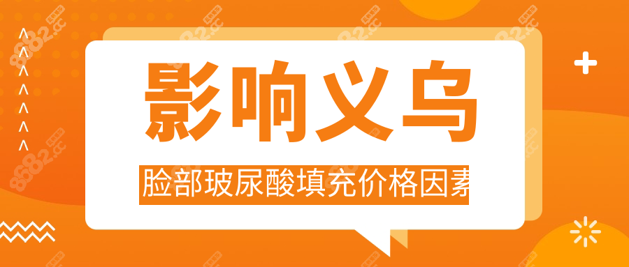 影响义乌脸部玻尿酸填充价格因素
