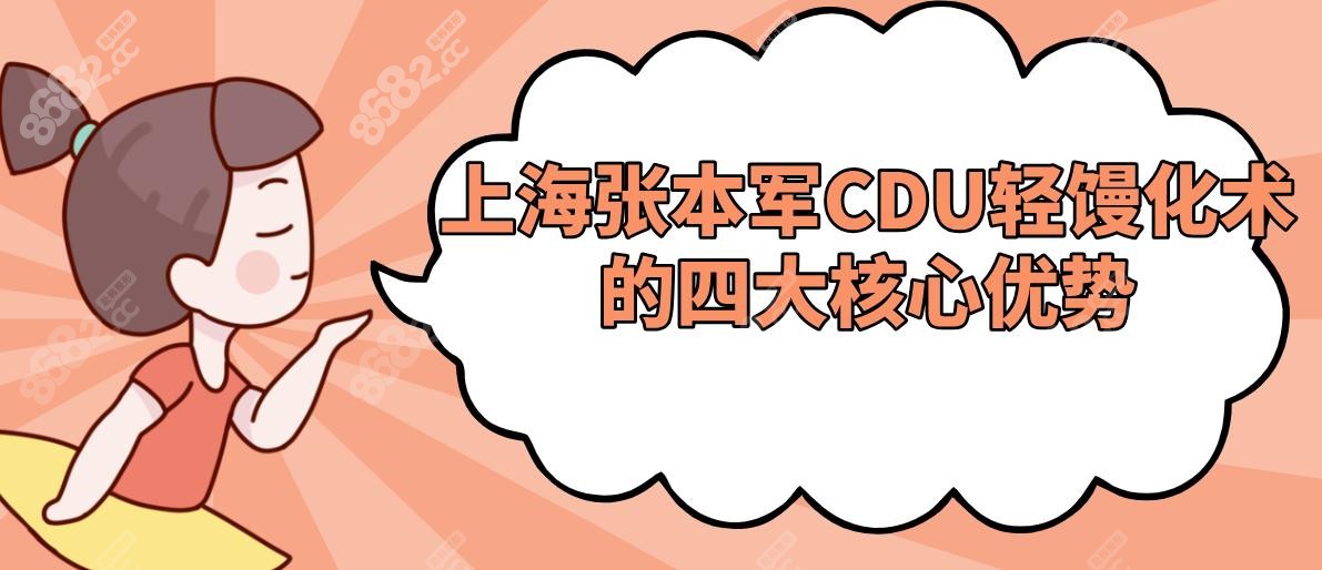 上海张本军CDU轻馒化术的四大核心优势