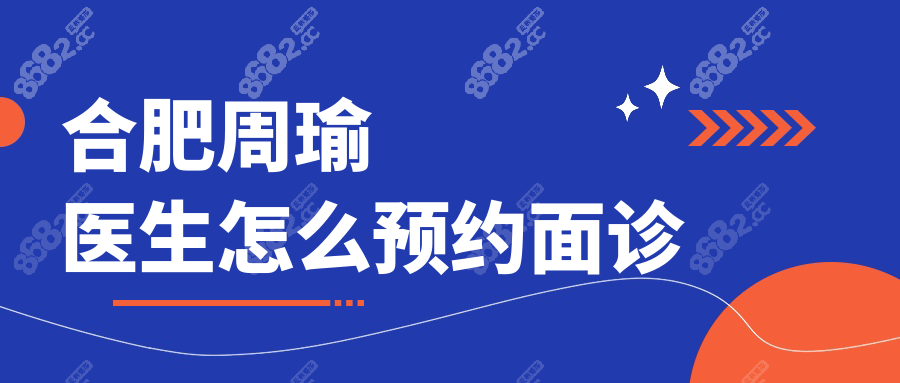 合肥周瑜医生怎么预约面诊