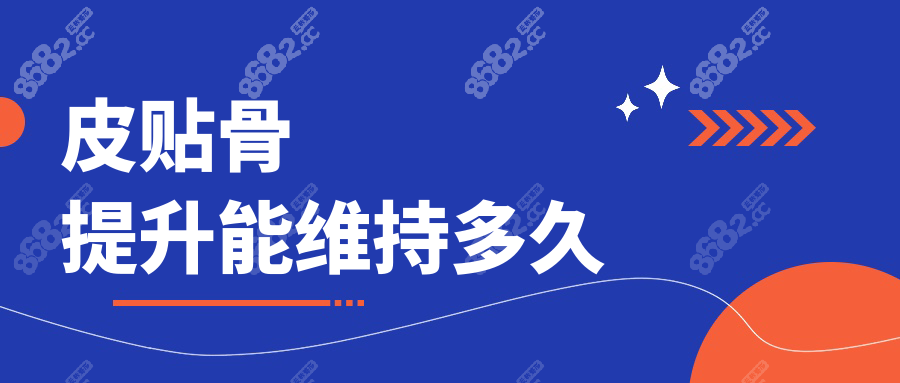 皮贴骨提升能维持多久wzx.8682.cc