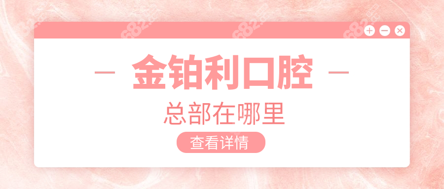 金铂利口腔总部在哪里？附南京/杭州/宿迁分院地图定位攻略