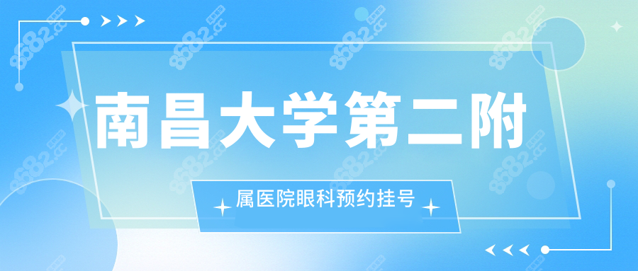 南昌大学第二附属医院眼科预约挂号