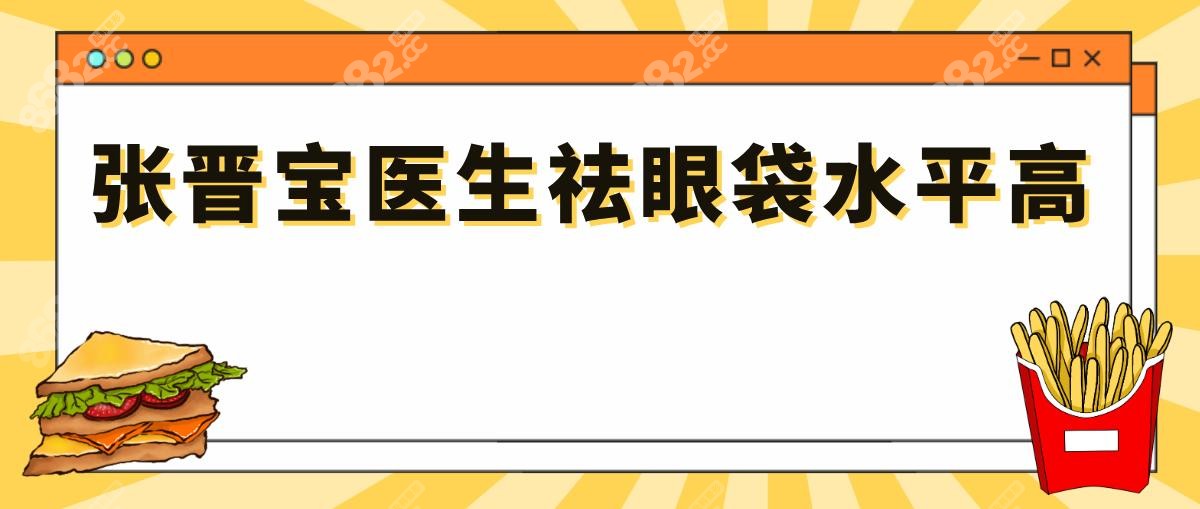 张晋宝医生祛眼袋水平高