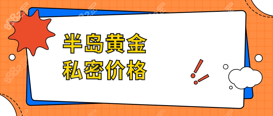 半岛黄金私密价格wzx.8682.cc