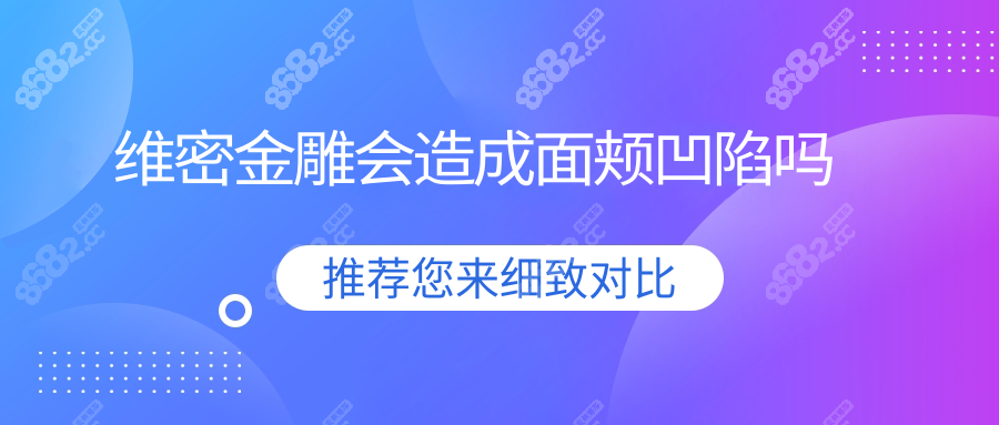 维密金雕会造成面颊凹陷吗