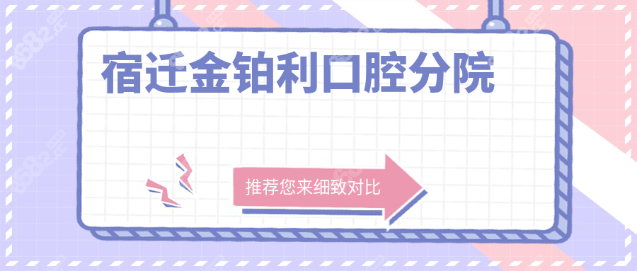 宿迁金铂利口腔分院