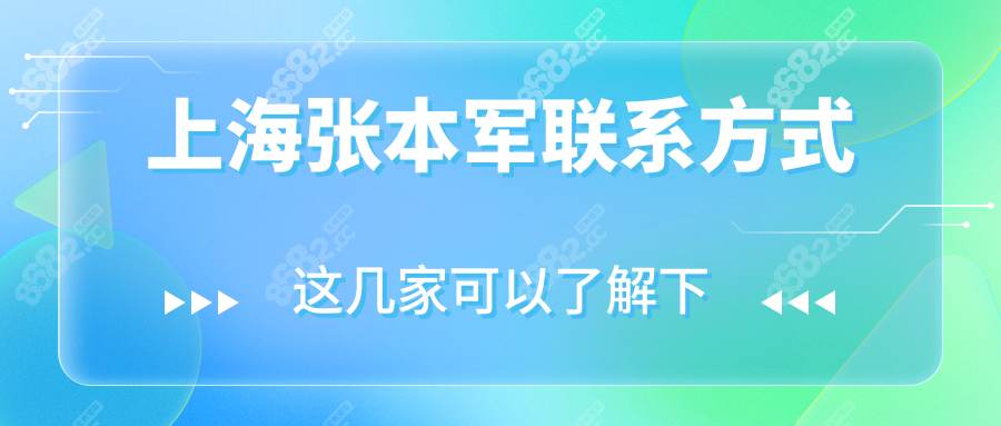 上海张本军联系方式:轻馒修复率98%大拿挂号难?放号时间实测