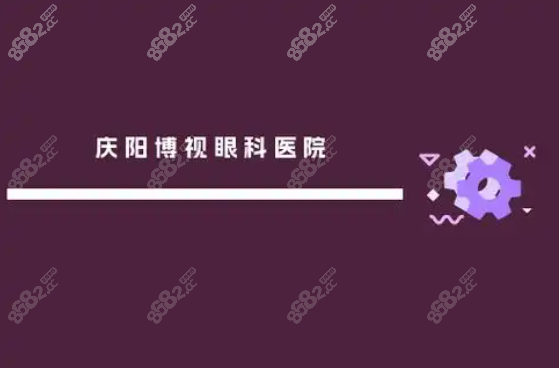 庆阳西峰眼科医院哪家好?博视眼科简介_等级_项目_上班时间