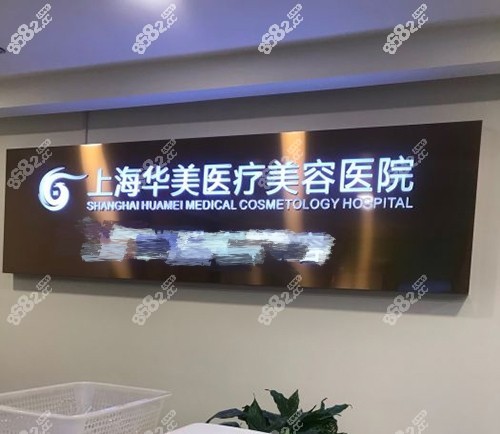 上海华美医疗美容医院
