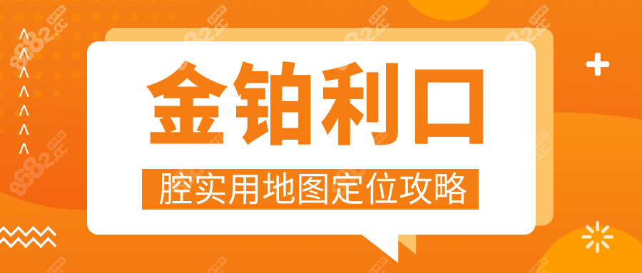 金铂利口腔实用地图定位攻略