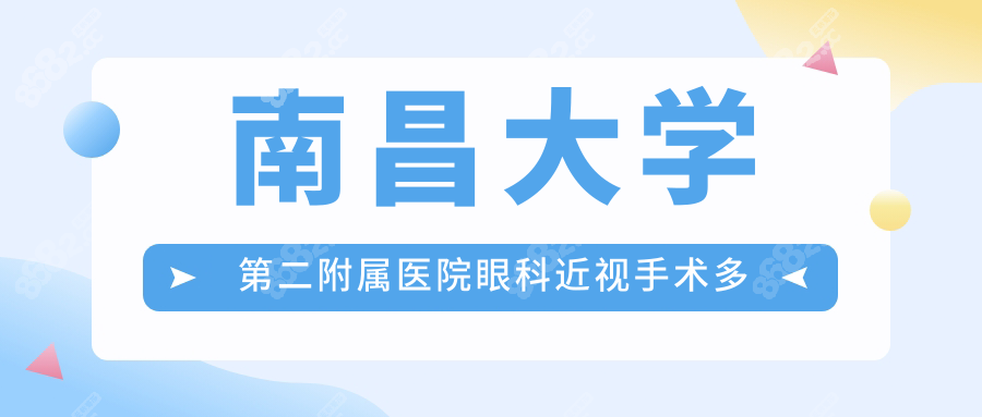 南昌大学第二附属医院眼科近视手术多少钱?激光手术11800起