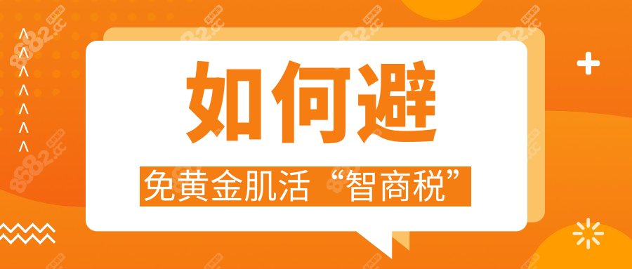 如何避免黄金肌活“智商税”
