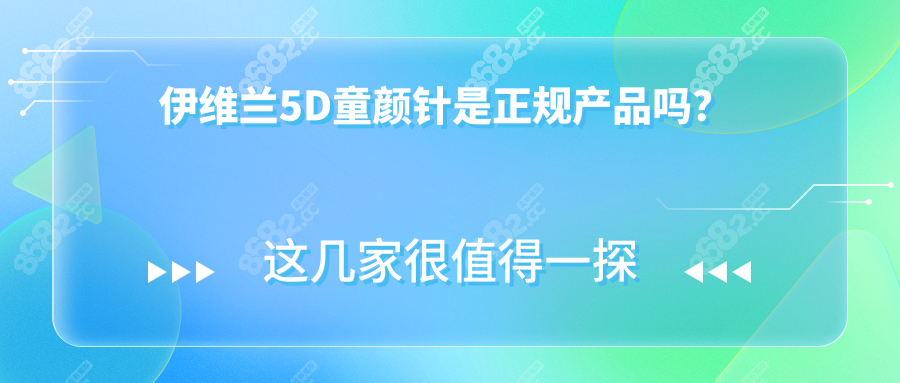 伊维兰5D童颜针是正规产品吗？ 