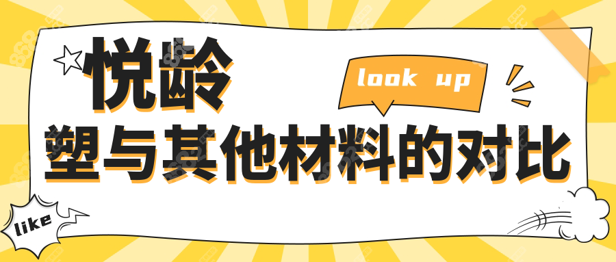 悦龄塑与其他材料的对比