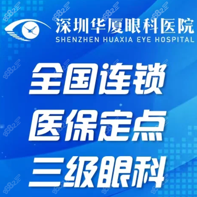 深圳华厦眼科近视手术价格表:全飞秒双眼2.46w+晶体植入3.72w+