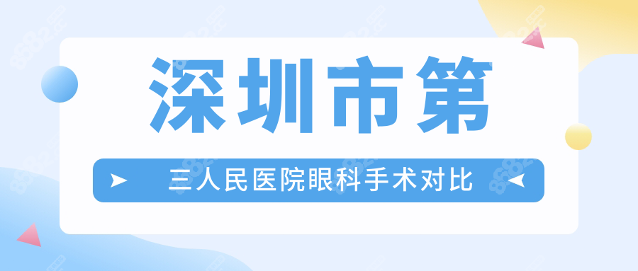 深圳市第三人民医院眼科手术对比